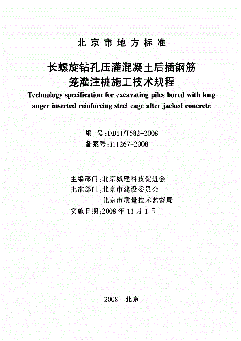 DB11/T 582-2008 长螺旋钻孔压灌混凝土后插钢筋笼灌注桩施工技术规程-第2页