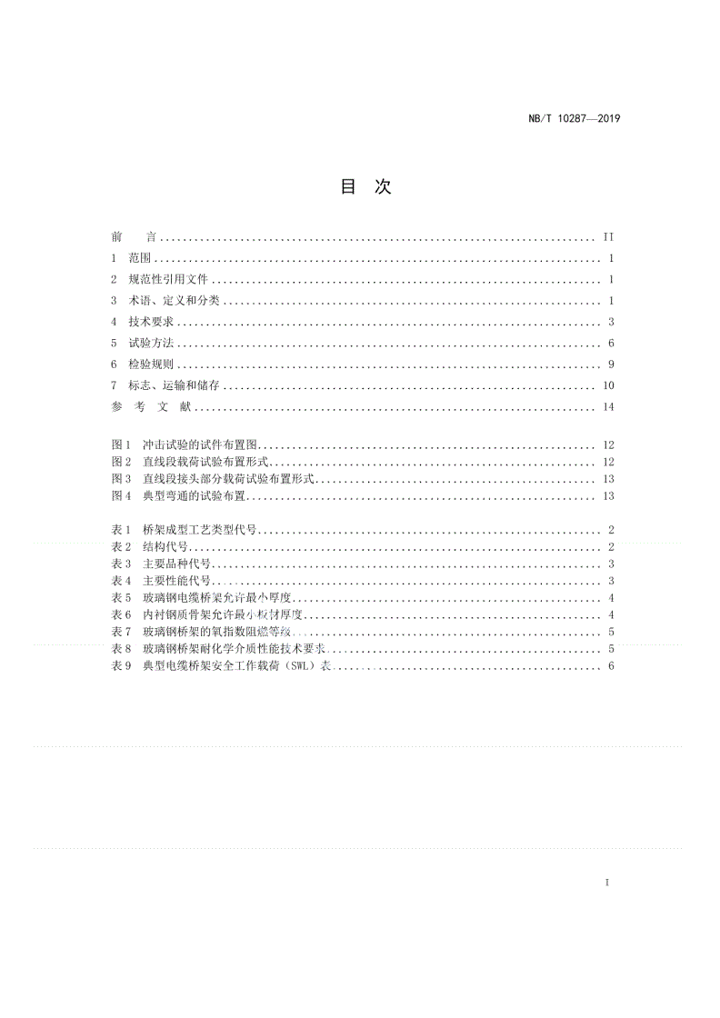 NB/T 10287-2019 玻璃钢电缆桥架-第2页