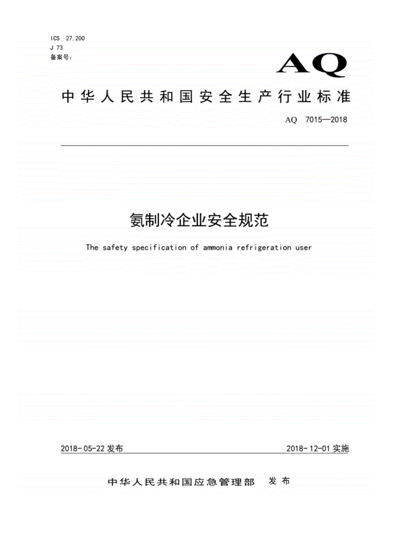 AQ 7015-2018 氨制冷企业安全规范-第1页