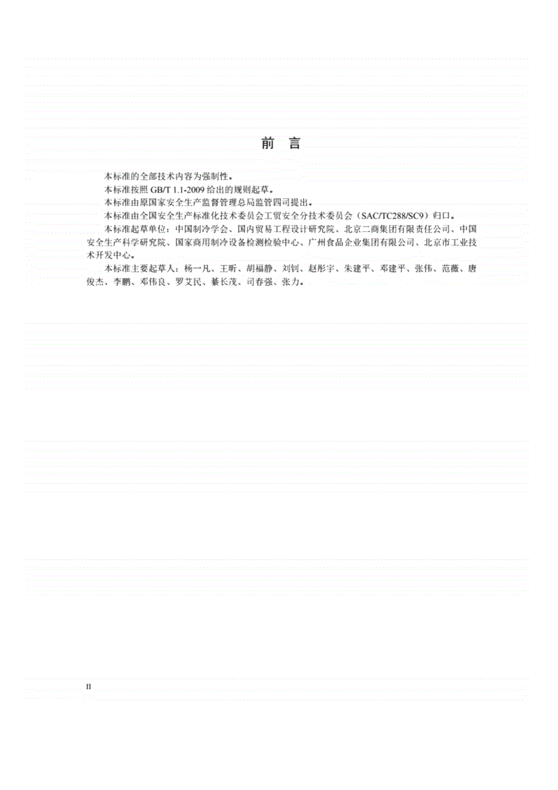 AQ 7015-2018 氨制冷企业安全规范-第3页