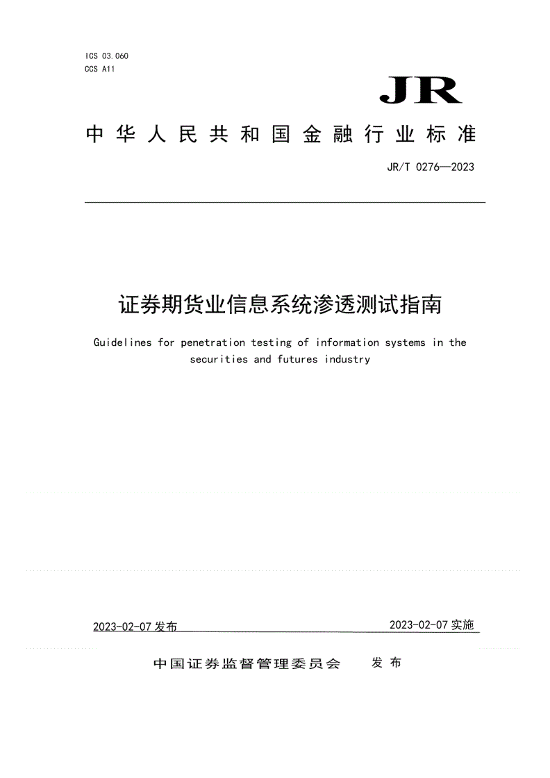 JR/T 0276-2023 证券期货业信息系统渗透测试指南-第1页
