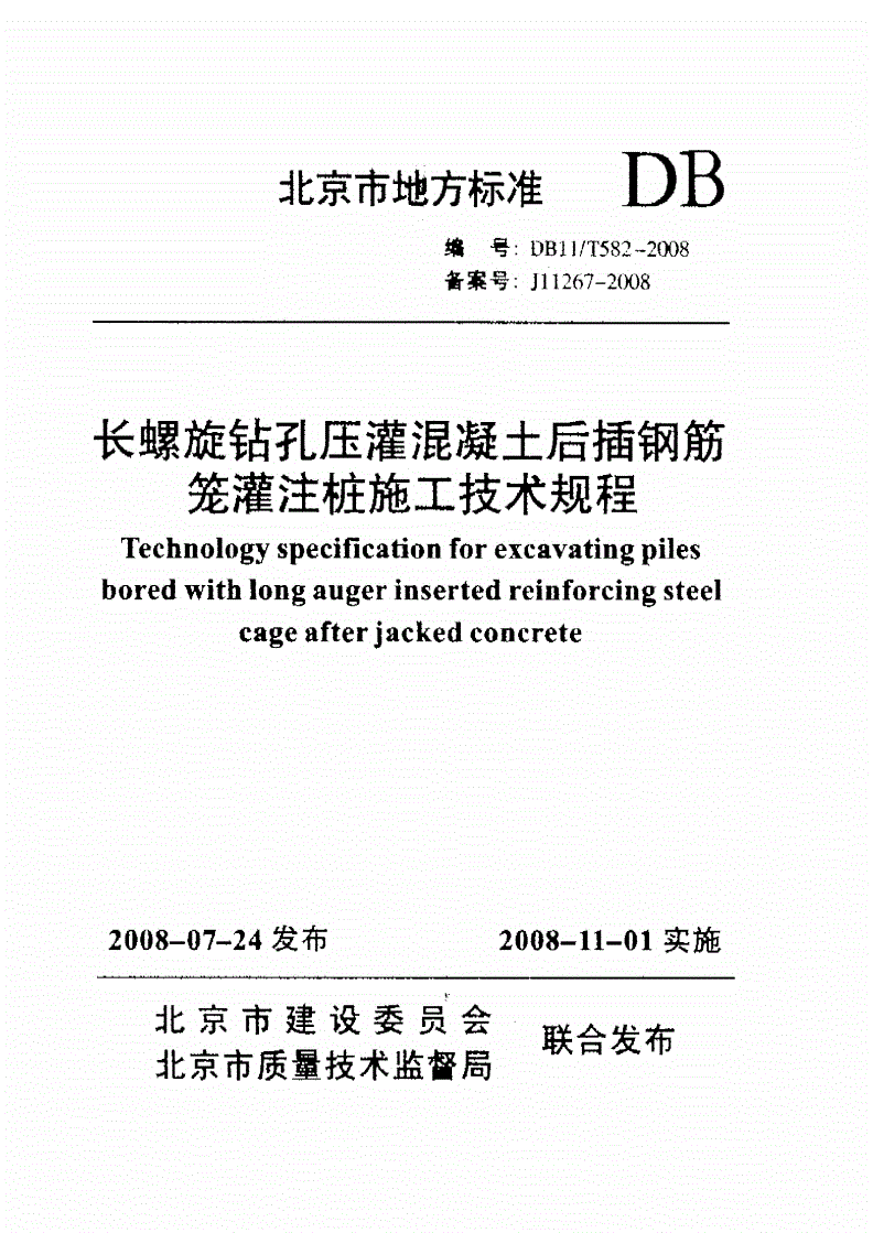 DB11/T 582-2008 长螺旋钻孔压灌混凝土后插钢筋笼灌注桩施工技术规程-第1页