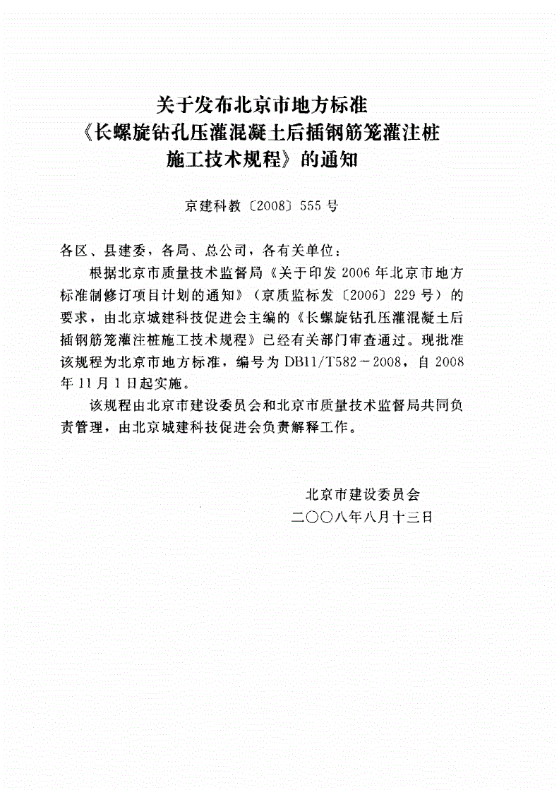 DB11/T 582-2008 长螺旋钻孔压灌混凝土后插钢筋笼灌注桩施工技术规程-第3页