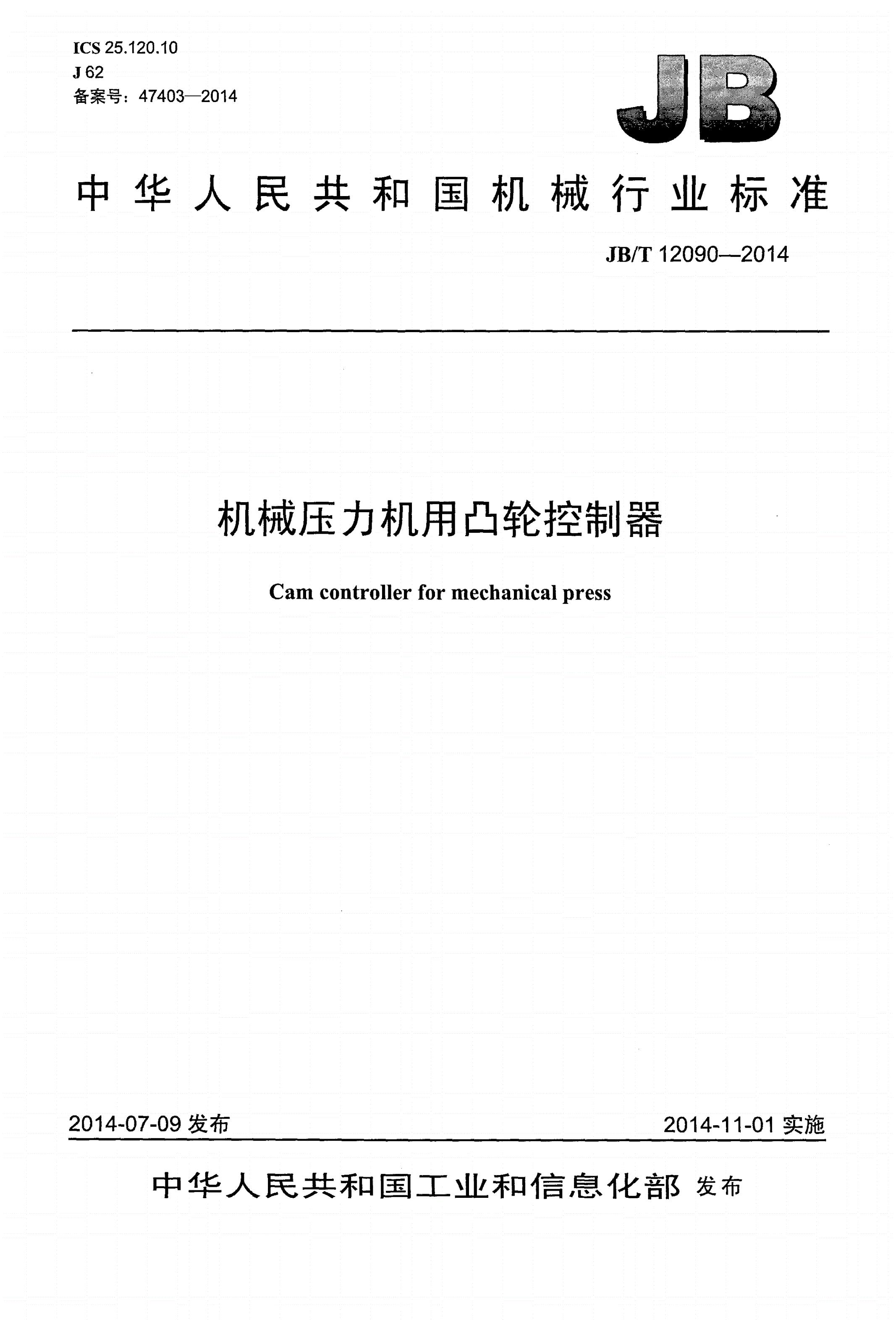 JB/T 12090-2014 机械压力机用凸轮控制器-第1页
