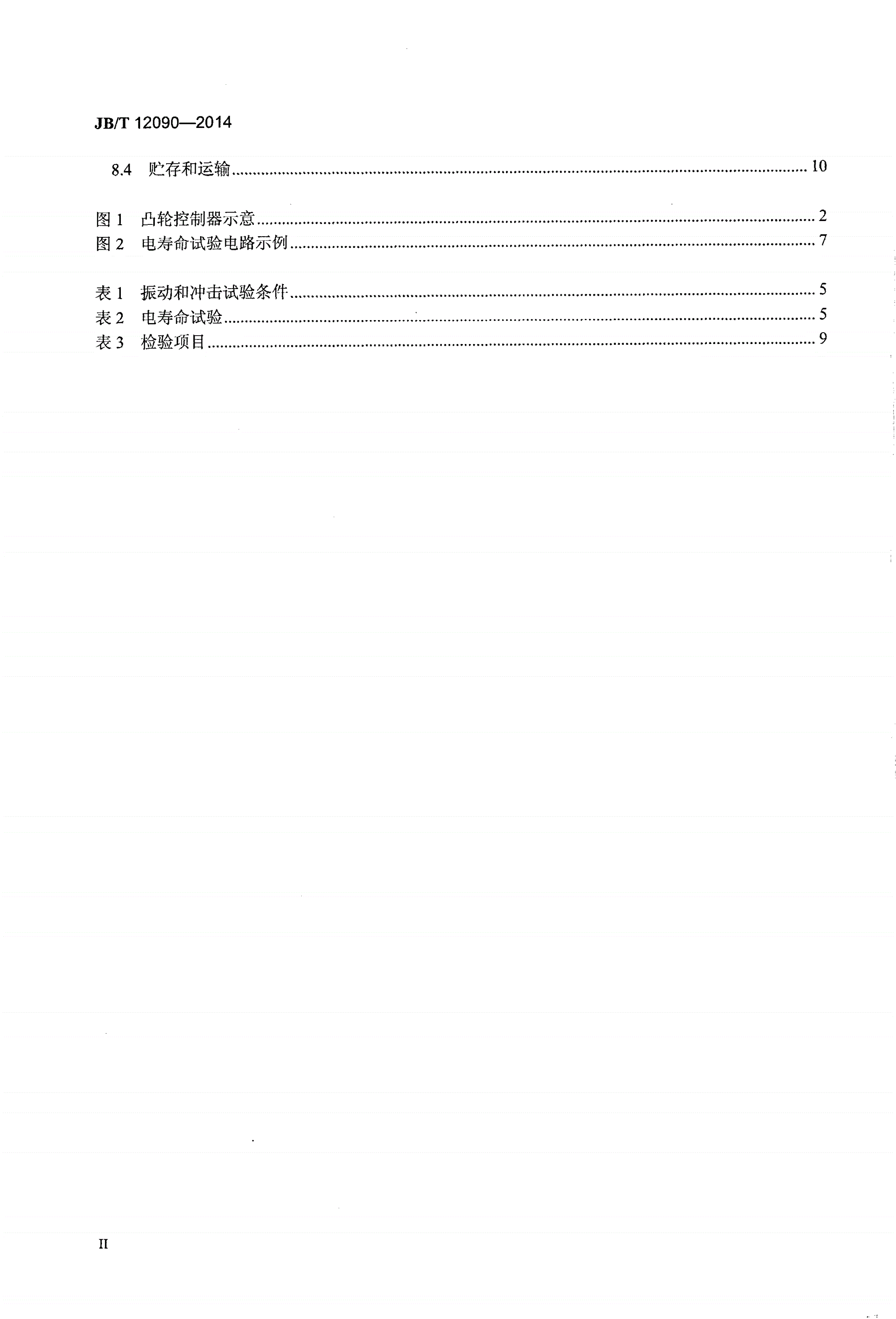 JB/T 12090-2014 机械压力机用凸轮控制器-第3页