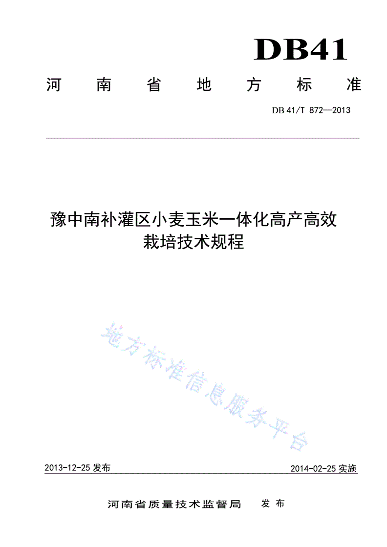 DB41/T 872-2013 豫中南补灌区小麦玉米一体化高产高效栽培技术规程-第1页