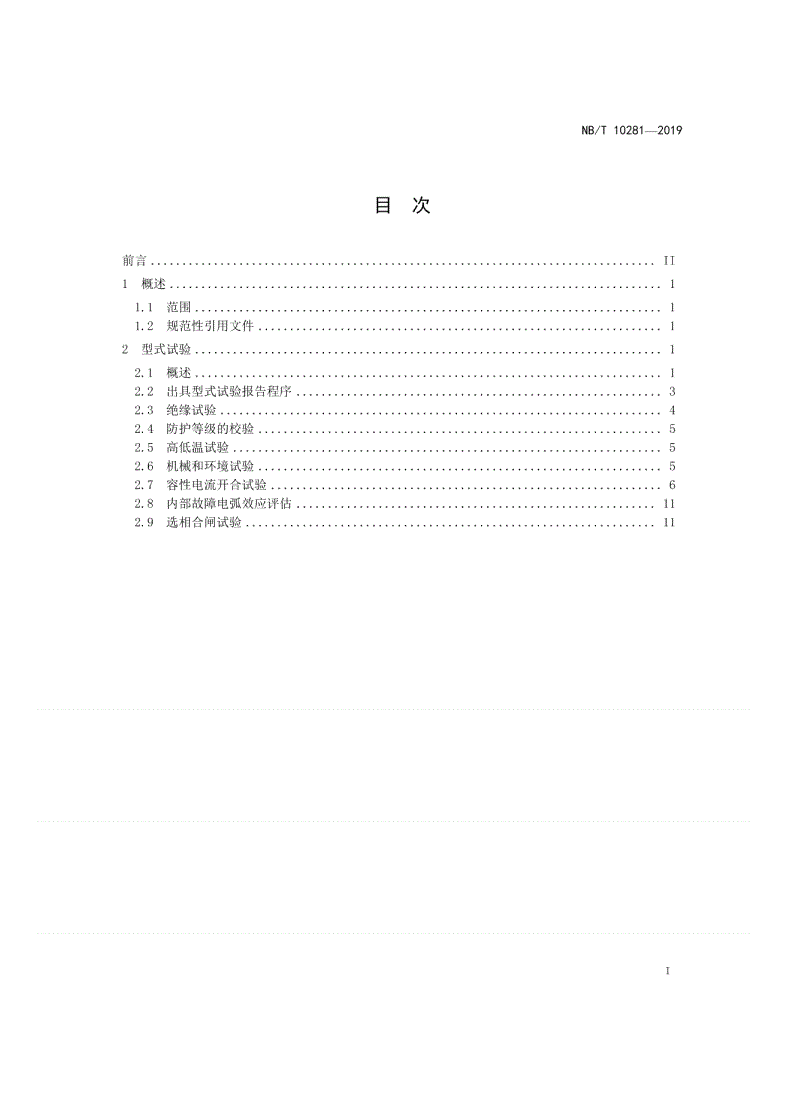 NB/T 10281-2019 

滤波器用高压交流断路器试验导则-第2页