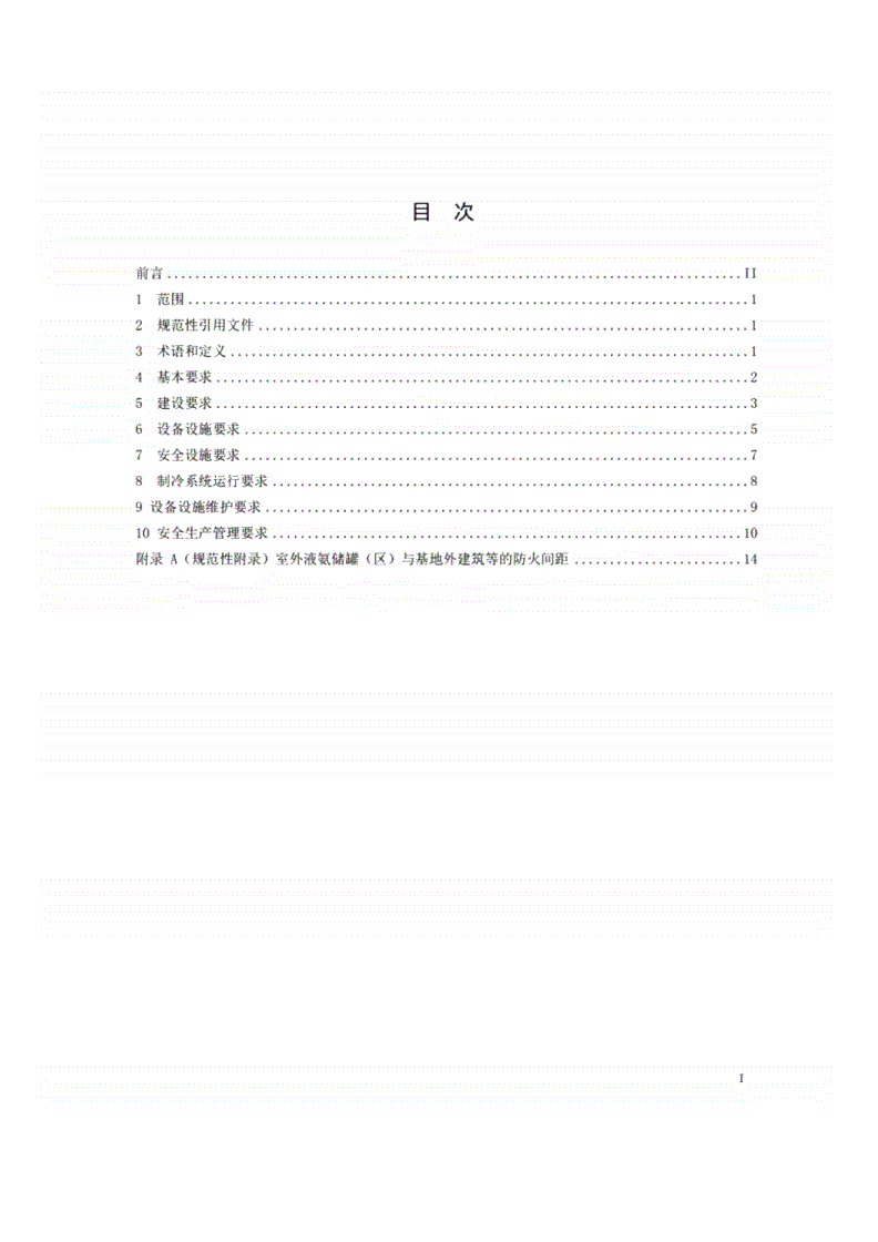 AQ 7015-2018 氨制冷企业安全规范-第2页