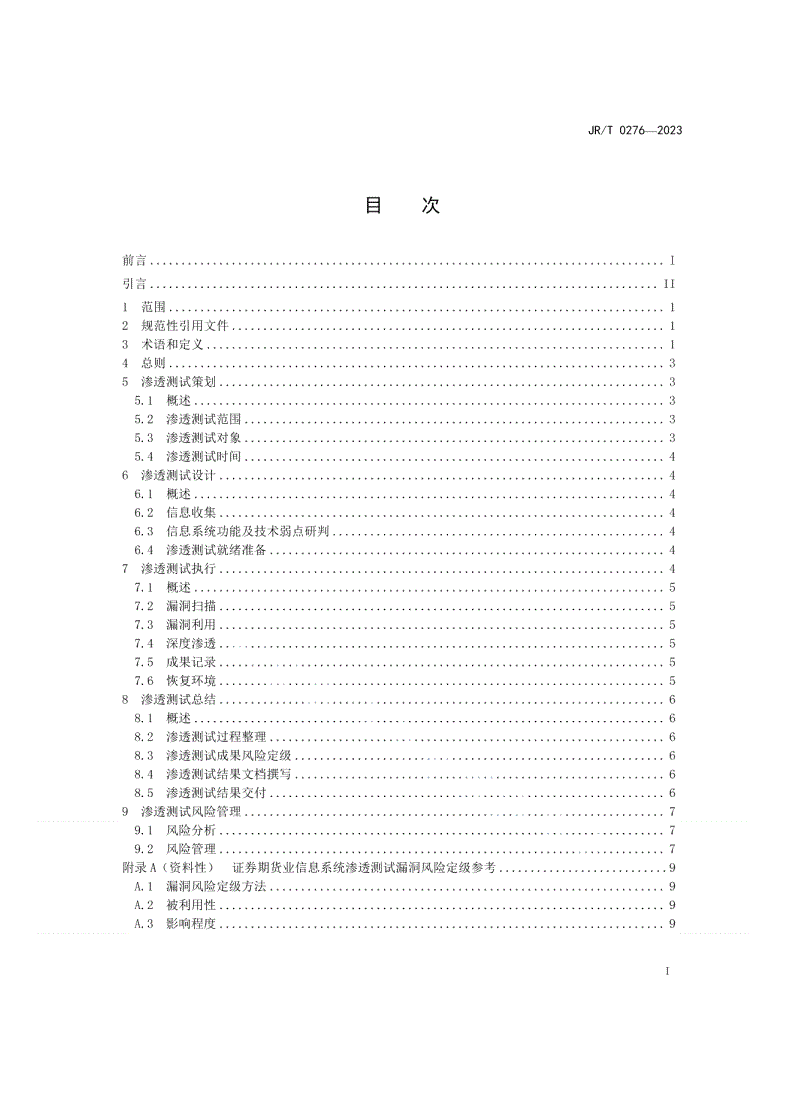 JR/T 0276-2023 证券期货业信息系统渗透测试指南-第2页