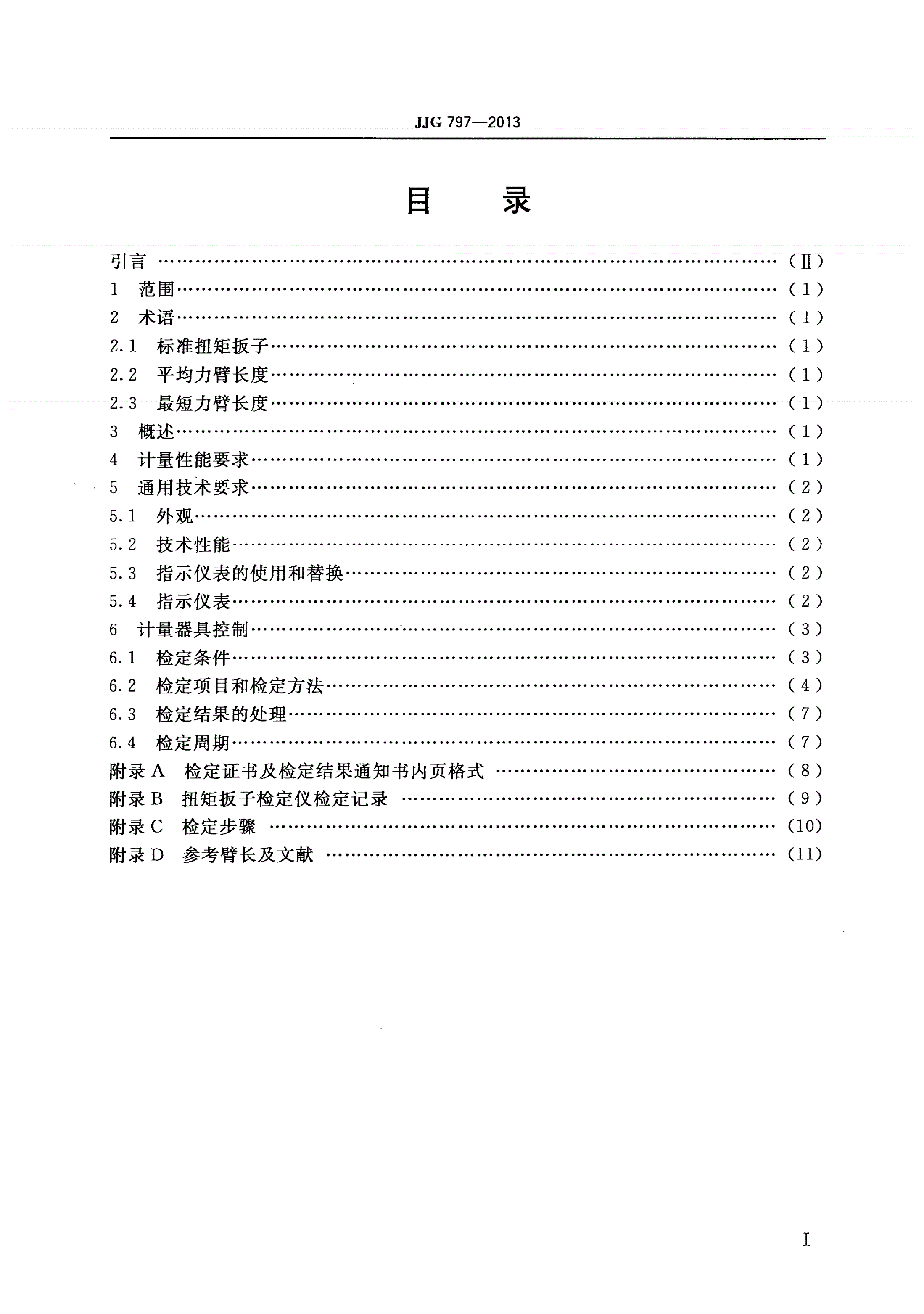 JJG 797-2013 扭矩扳子检定仪-第2页