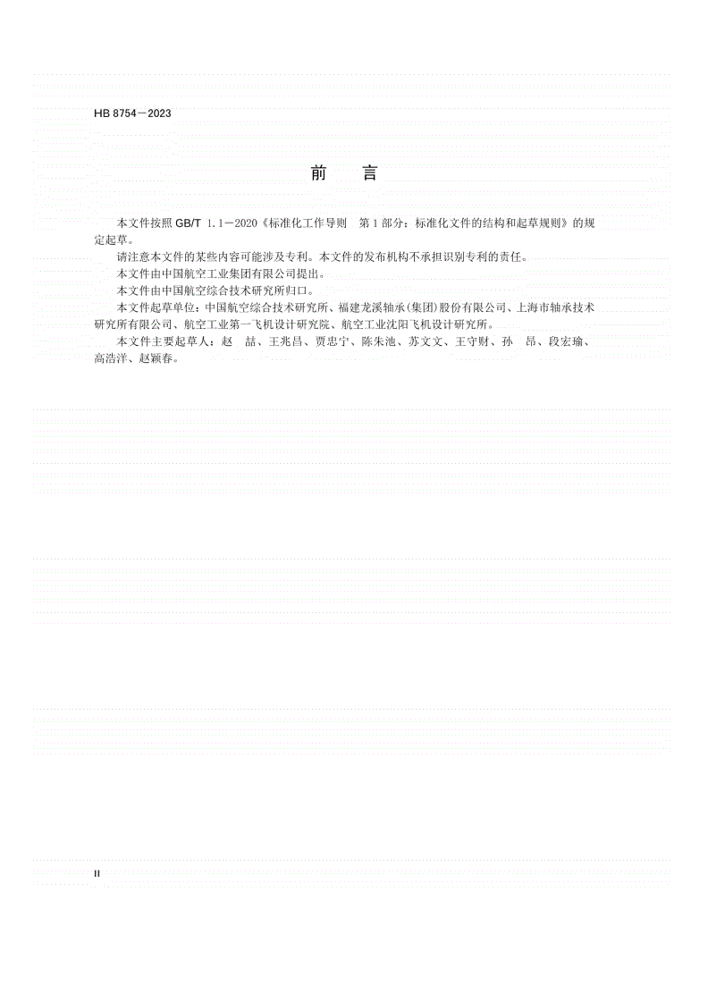 HB 8754-2023 飞机外圈不锈钢、内圈铍青铜关节轴承通用规范-第3页