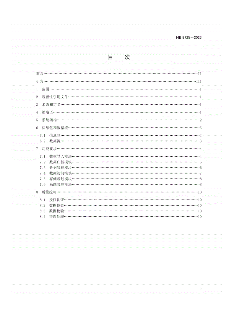 HB 8725-2023 航空产品数据长周期存储信息系统架构-第2页