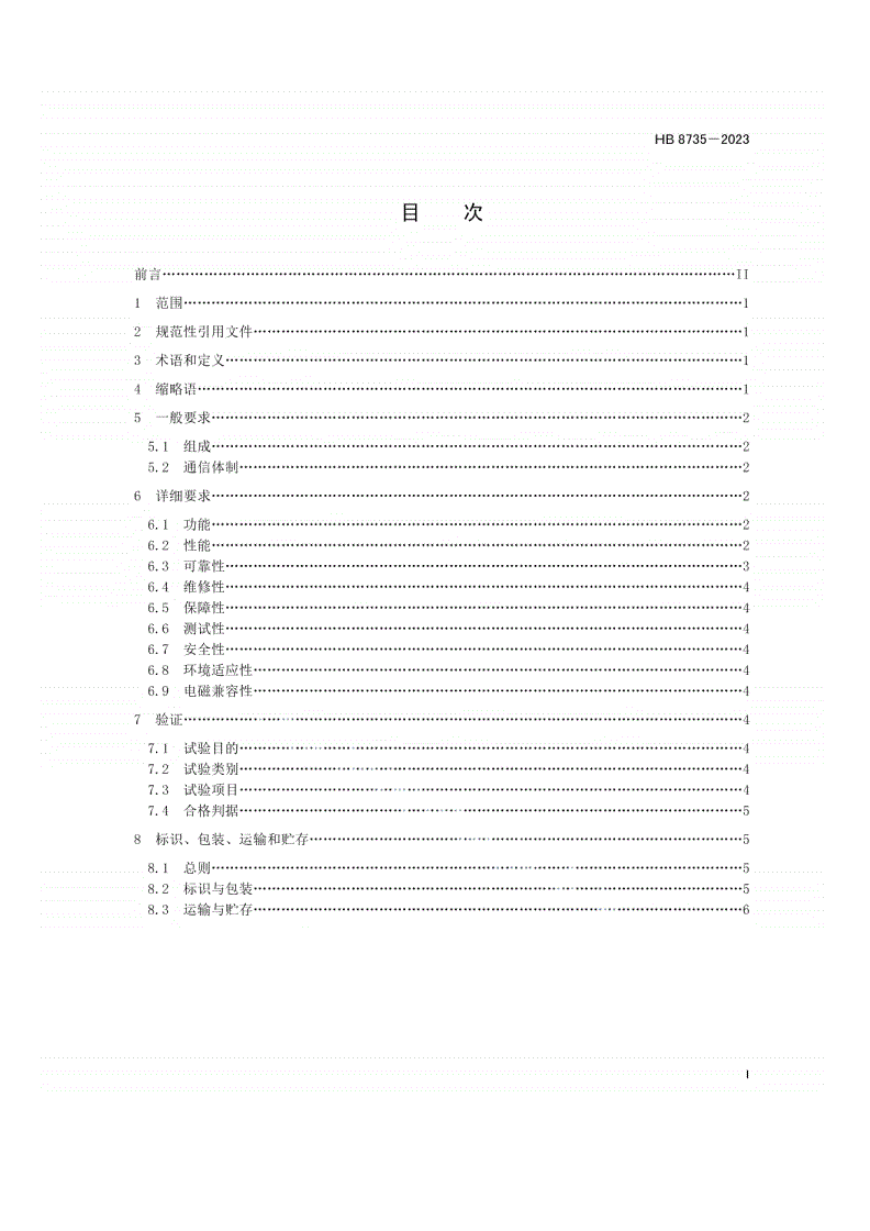 HB 8735-2023 民用无人机系统数据链通用要求-第2页