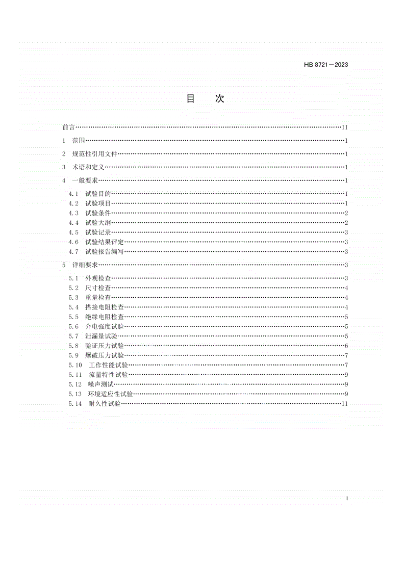 HB 8721-2023 飞机电动式座舱排气活门试验要求-第2页