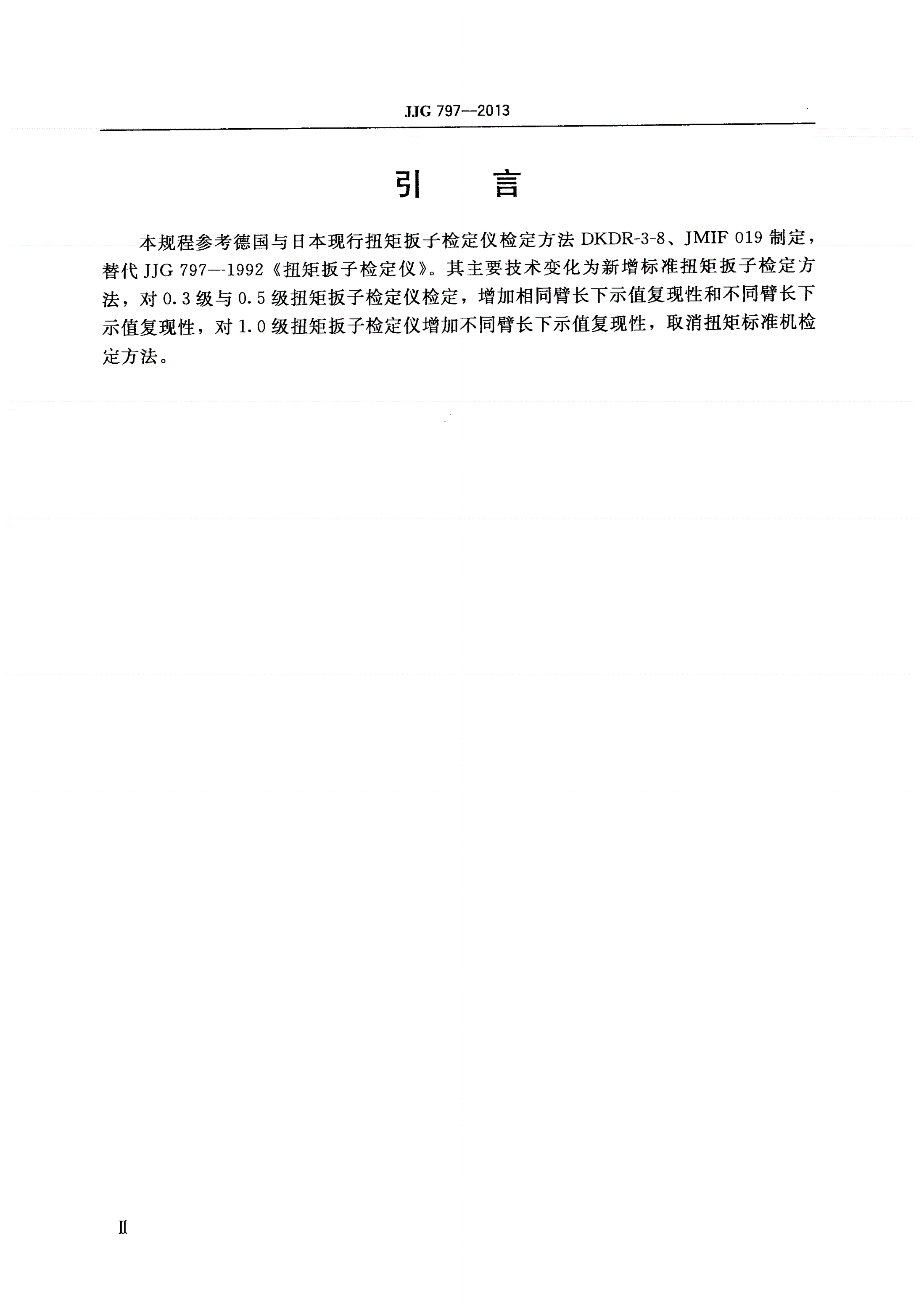 JJG 797-2013 扭矩扳子检定仪-第3页