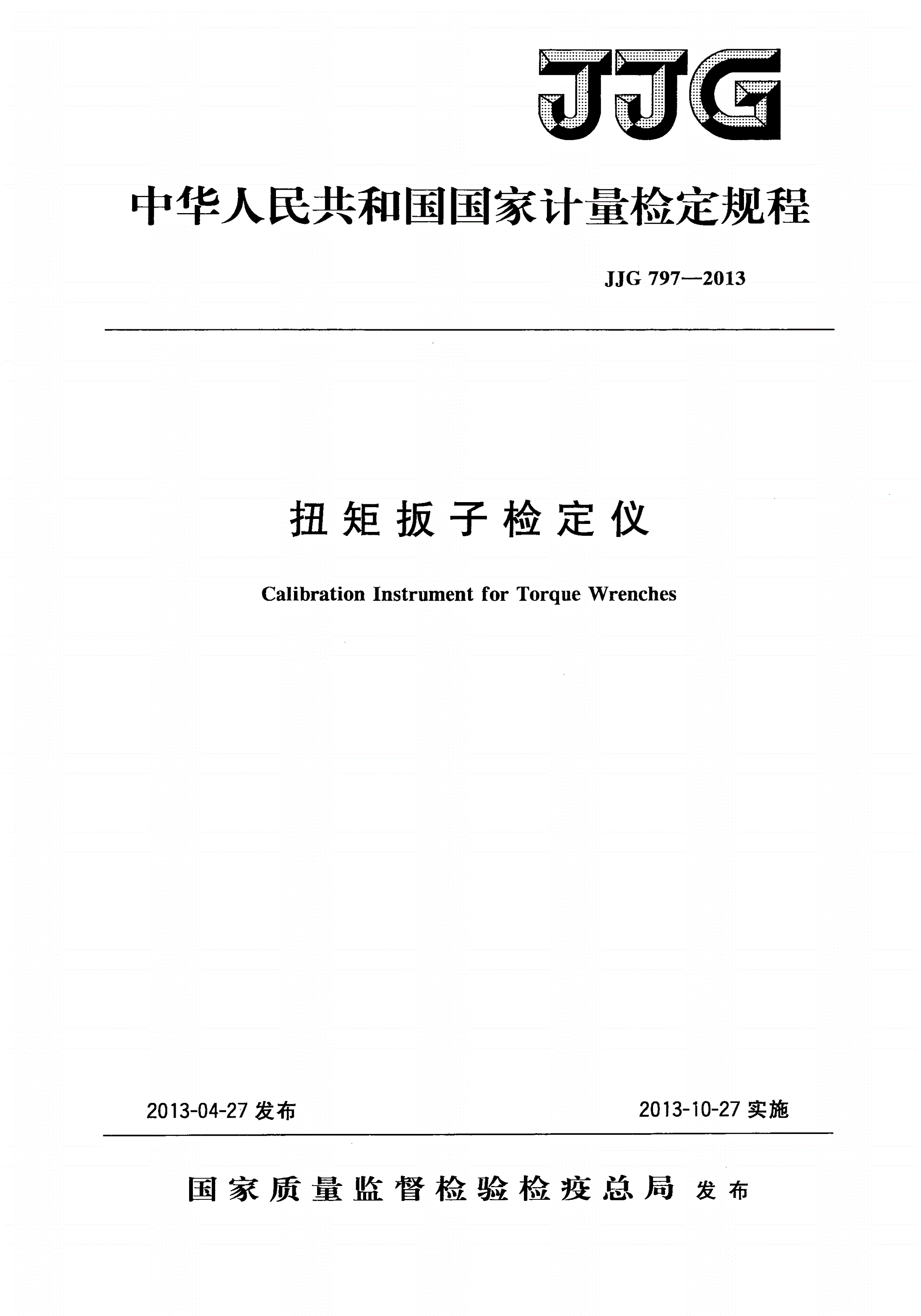 JJG 797-2013 扭矩扳子检定仪-第1页