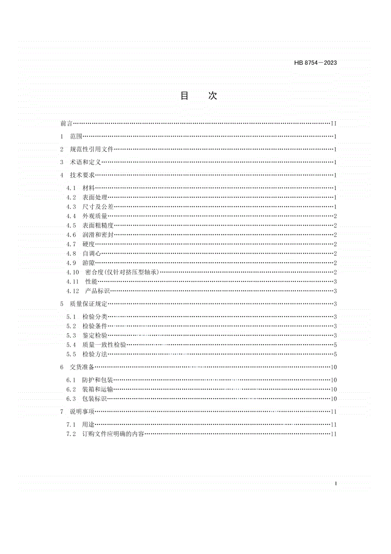 HB 8754-2023 飞机外圈不锈钢、内圈铍青铜关节轴承通用规范-第2页