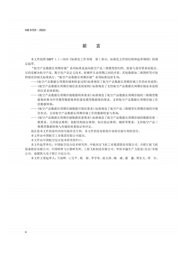 HB 8725-2023 航空产品数据长周期存储信息系统架构-第3页