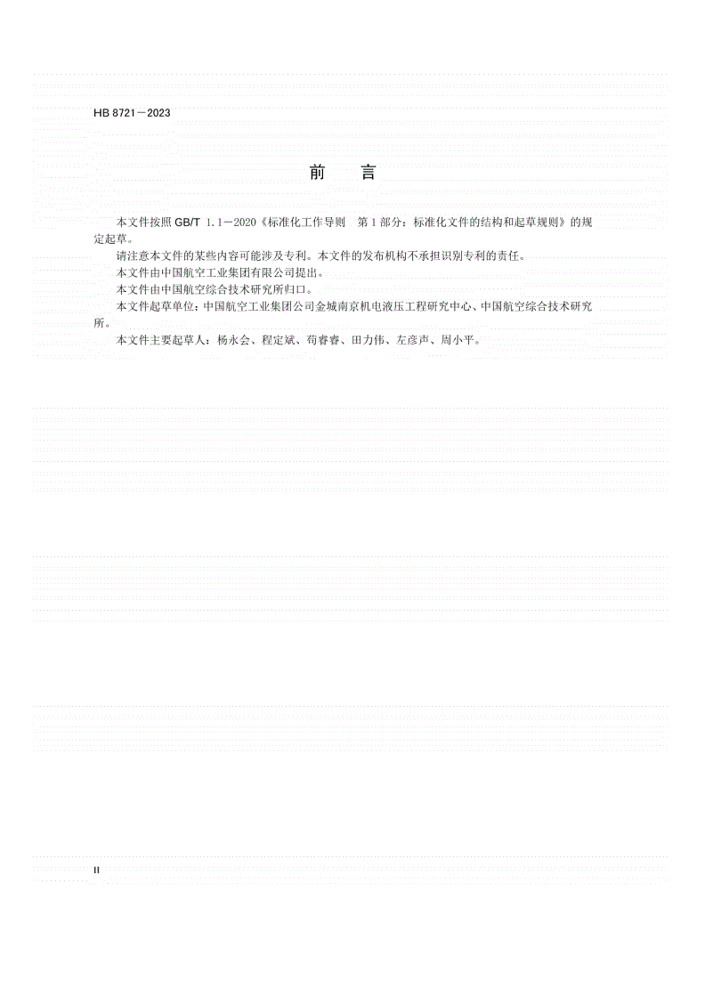 HB 8721-2023 飞机电动式座舱排气活门试验要求-第3页