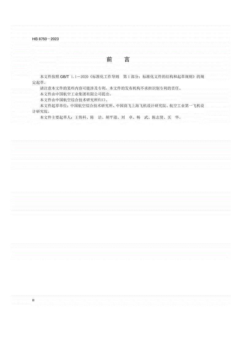 HB 8750-2023 民用飞机系统电磁环境效应控制要求-第3页