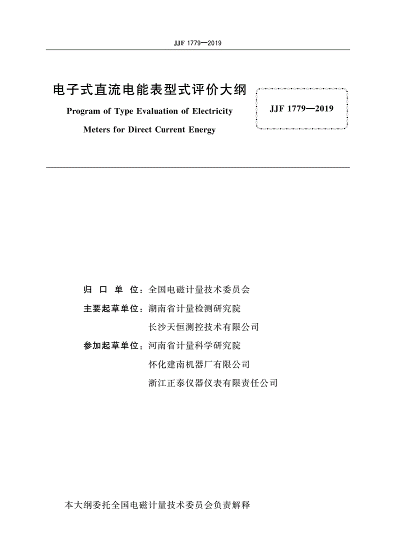 JJF 1779-2019 电子式直流电能表型式评价大纲-第3页