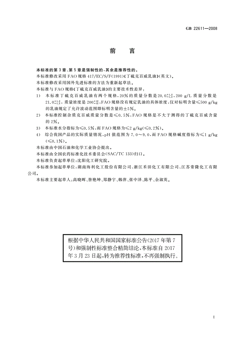 GB/T 22611-2008 丁硫克百威乳油-第2页