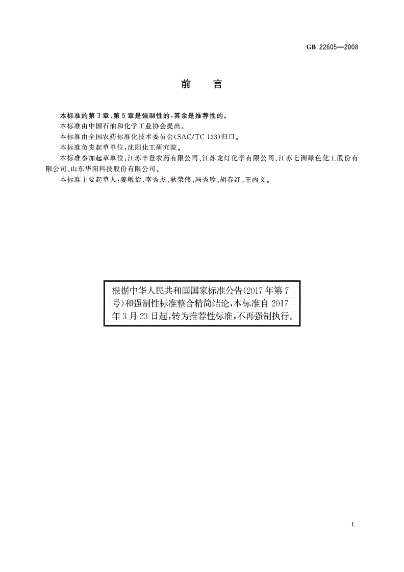 GB/T 22605-2008 戊唑醇乳油-第2页