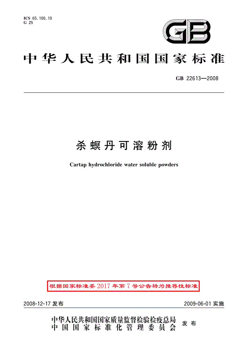 GB/T 22613-2008 杀螟丹可溶粉剂-第1页