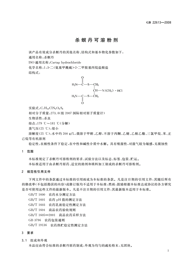 GB/T 22613-2008 杀螟丹可溶粉剂-第3页