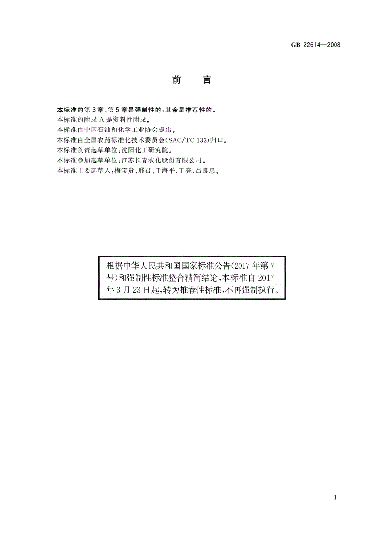 GB/T 22614-2008 烯草酮原药-第2页