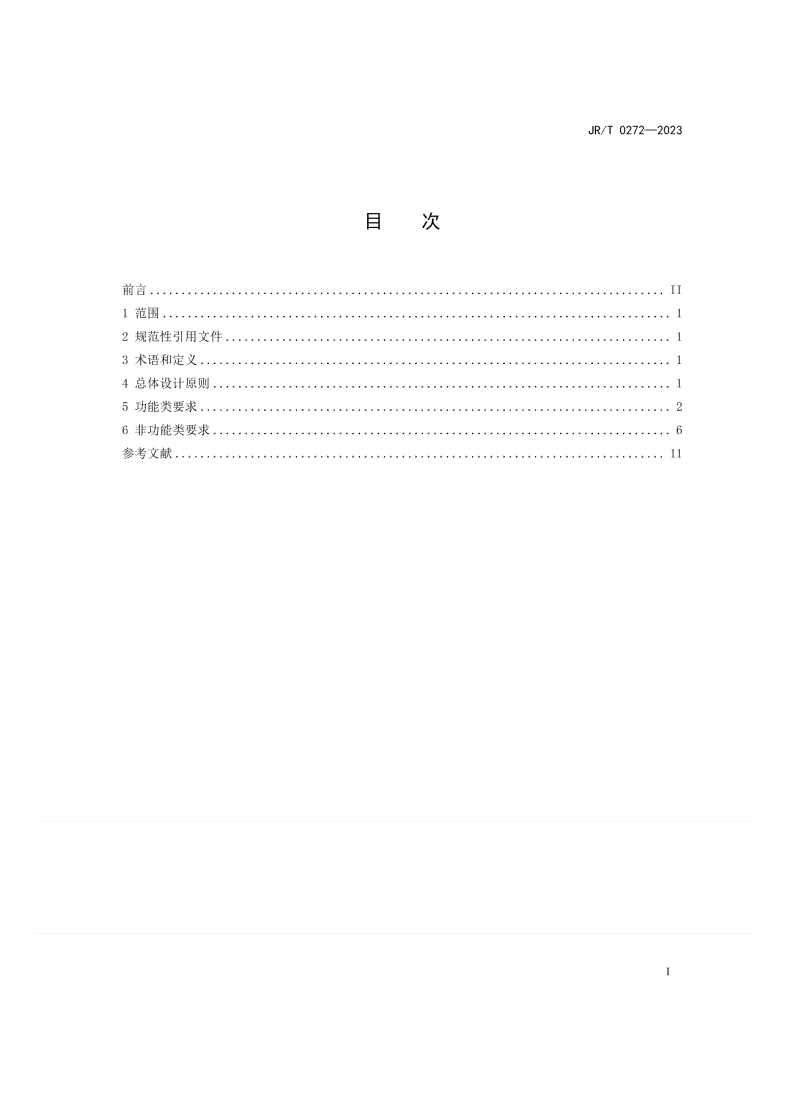 JR/T 0272-2023 金融业办公信息系统基本要求-第2页
