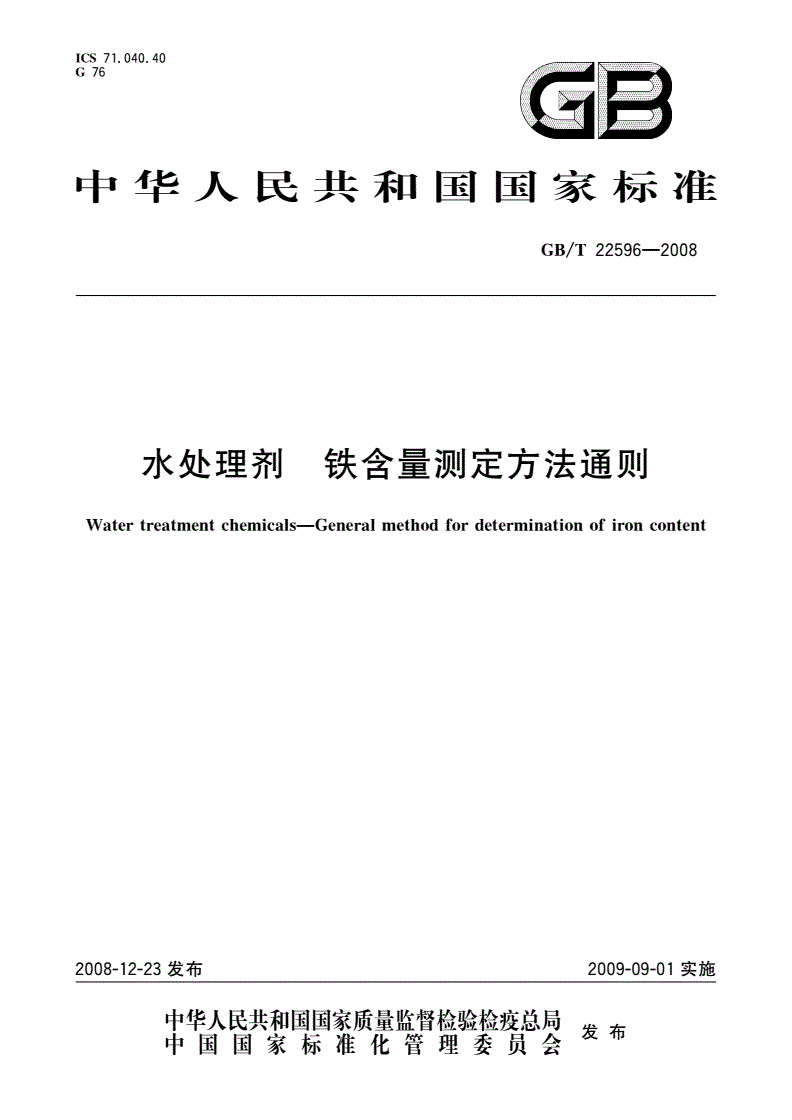 GB/T 22596-2008 水处理剂 铁含量测定方法通则-第1页