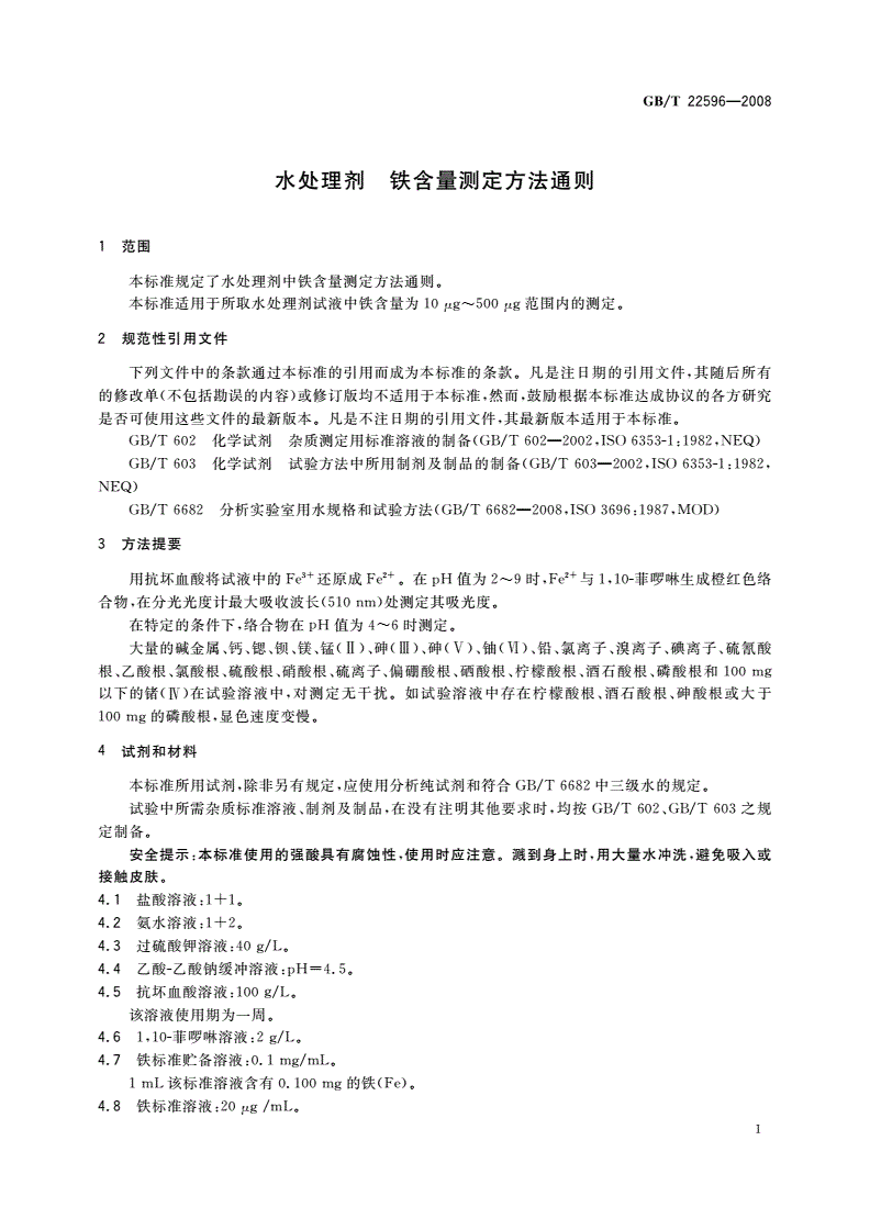 GB/T 22596-2008 水处理剂 铁含量测定方法通则-第3页