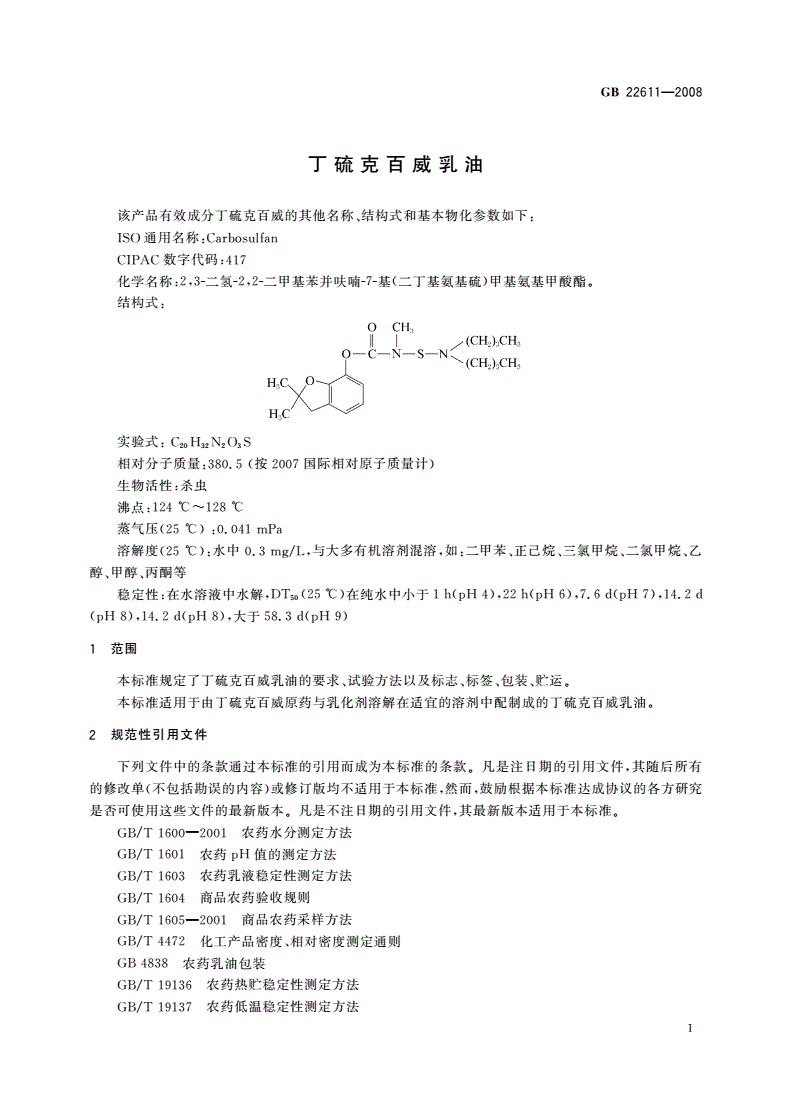 GB/T 22611-2008 丁硫克百威乳油-第3页