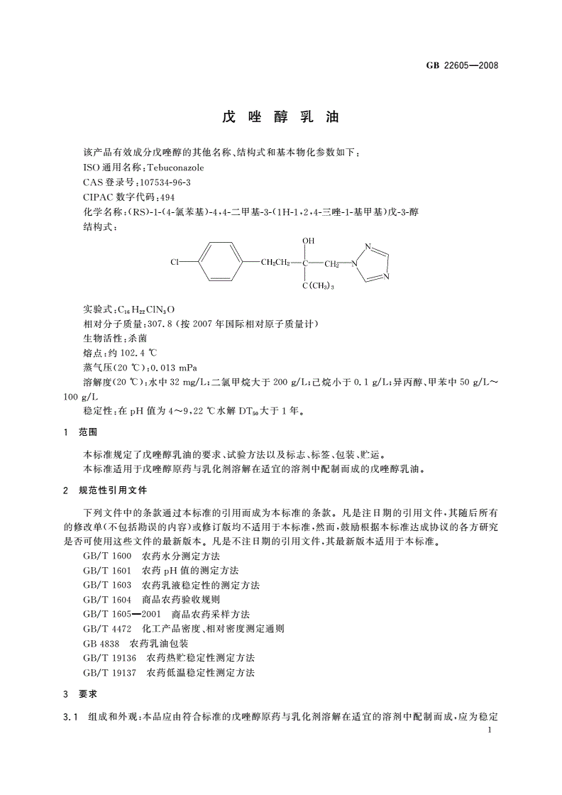 GB/T 22605-2008 戊唑醇乳油-第3页