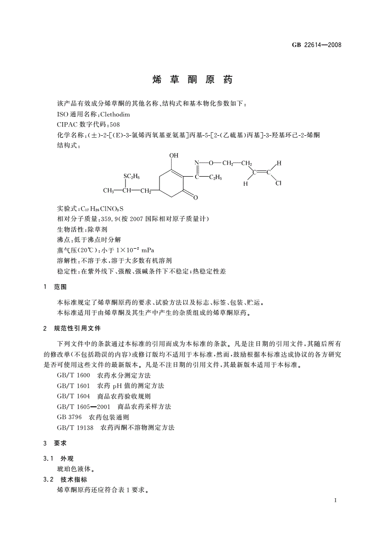 GB/T 22614-2008 烯草酮原药-第3页