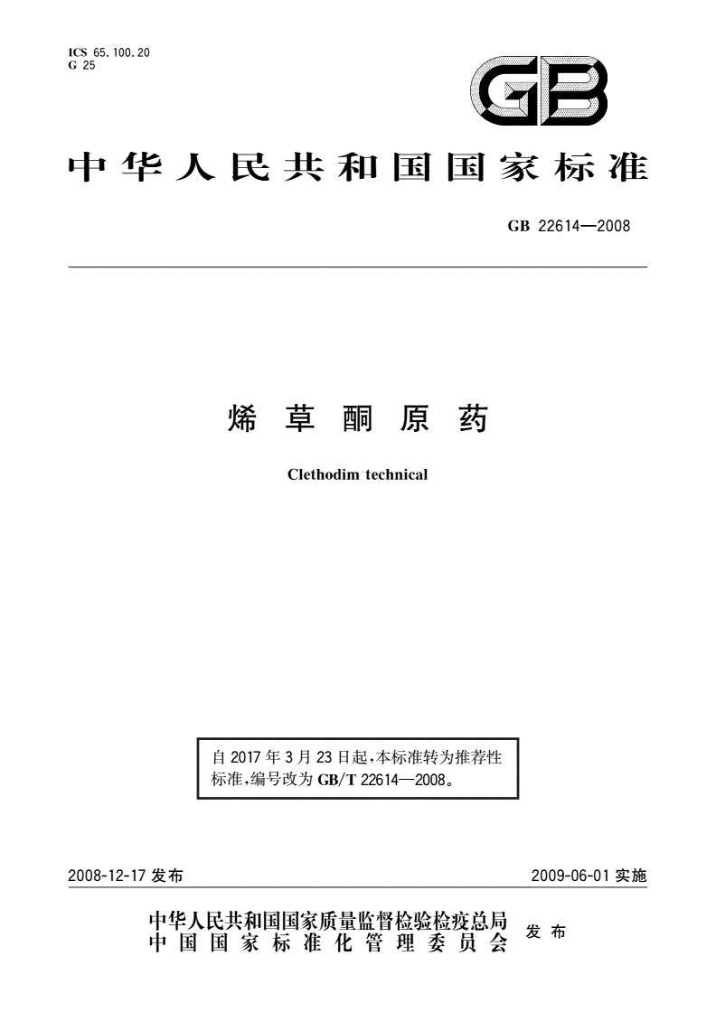 GB/T 22614-2008 烯草酮原药-第1页