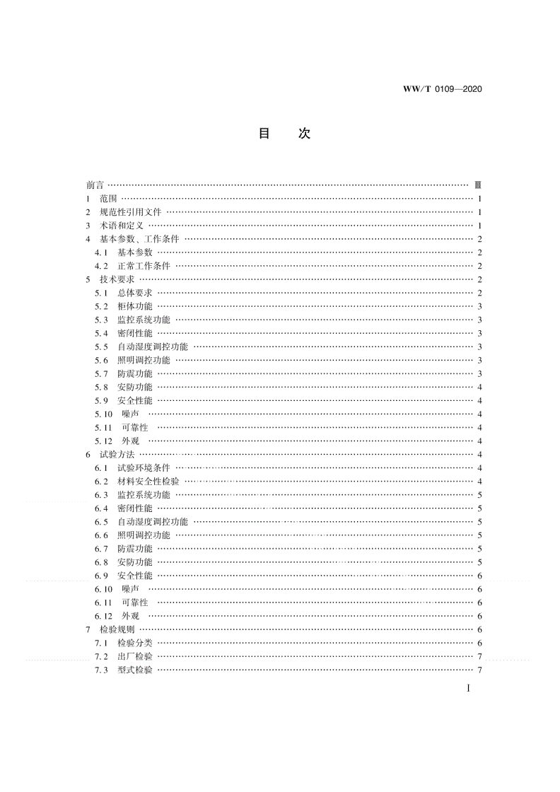 WW/T 0109-2020 馆藏文物展藏  多功能展柜  技术要求-第2页