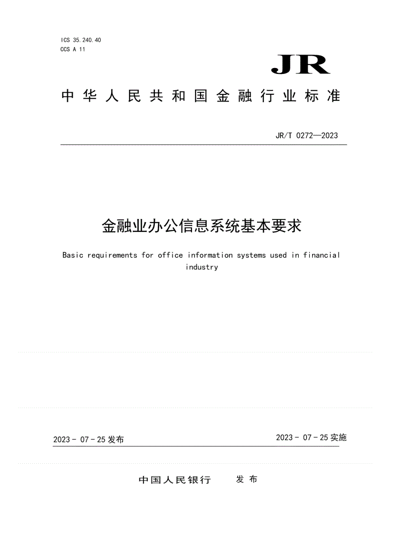 JR/T 0272-2023 金融业办公信息系统基本要求-第1页