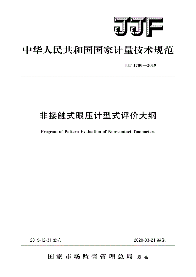 JJF 1780-2019 非接触式眼压计型式评价大纲-第1页