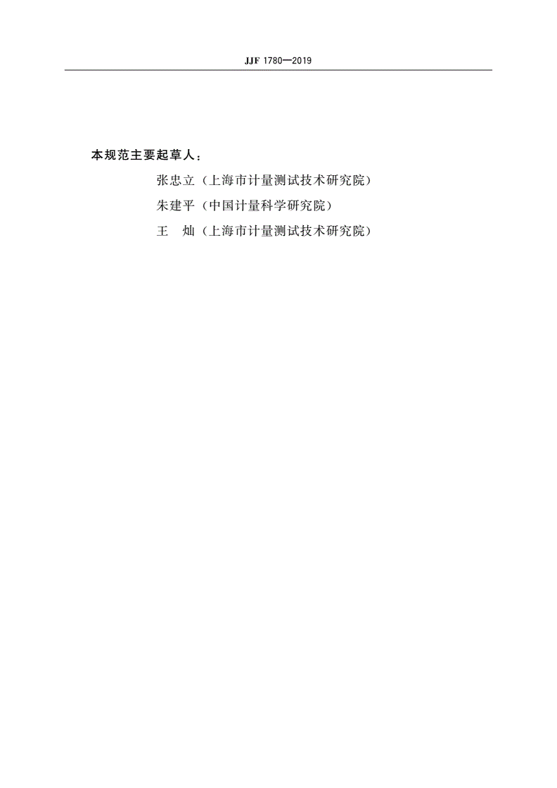JJF 1780-2019 非接触式眼压计型式评价大纲-第3页