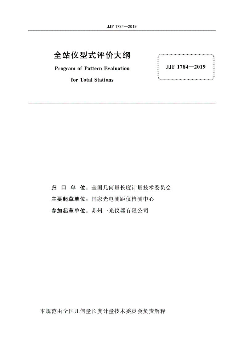 JJF 1784-2019 全站仪型式评价大纲-第2页