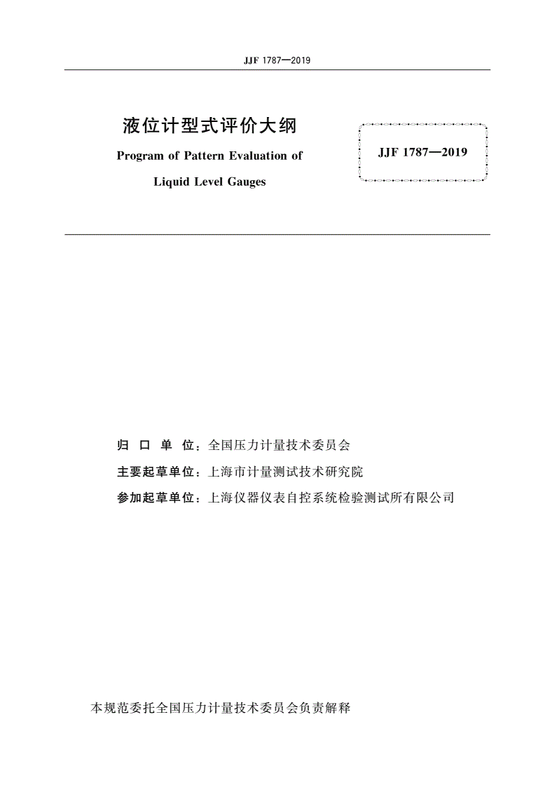 JJF 1787-2019 液位计型式评价大纲-第2页