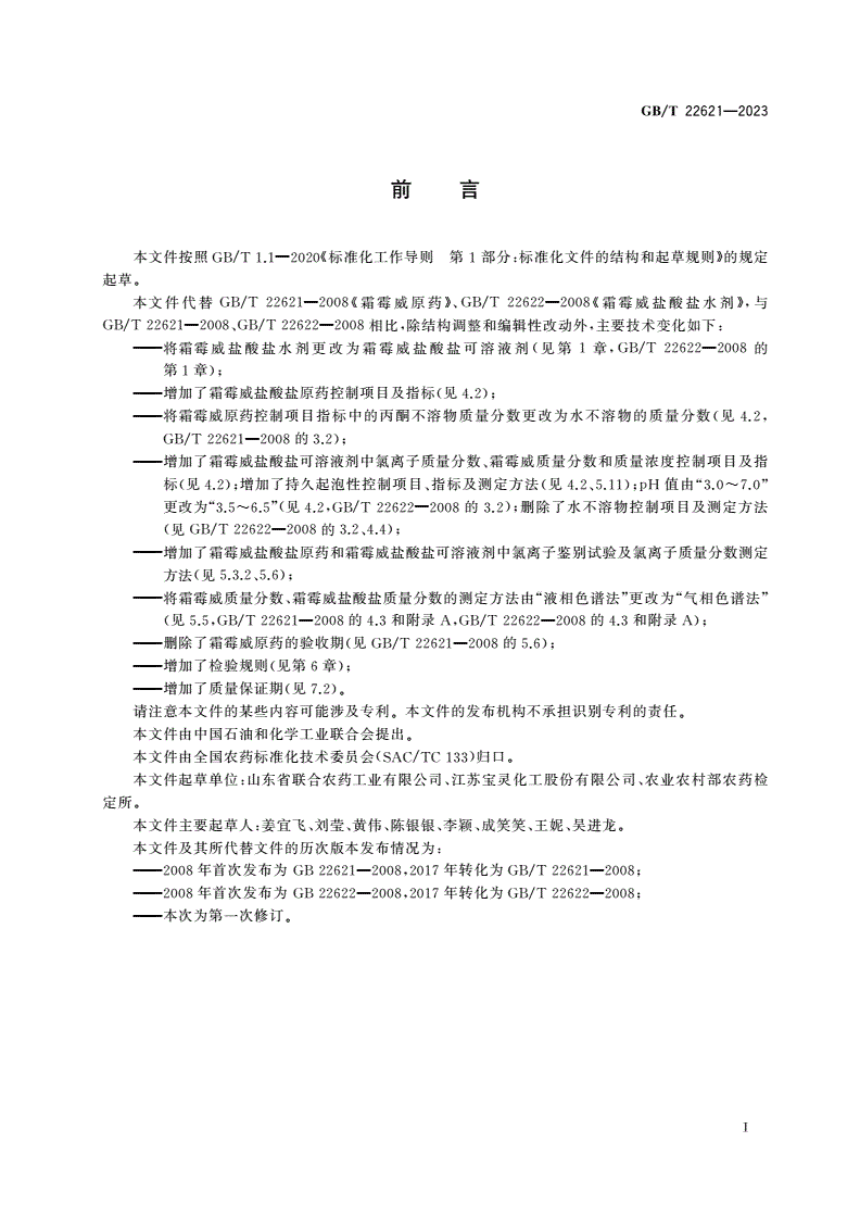 GB/T 22621-2023 霜霉威-第2页