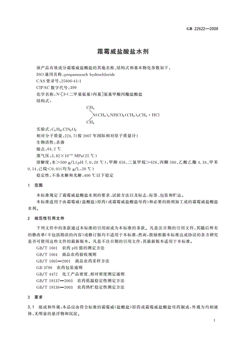 GB/T 22622-2008 霜霉威盐酸盐水剂-第3页