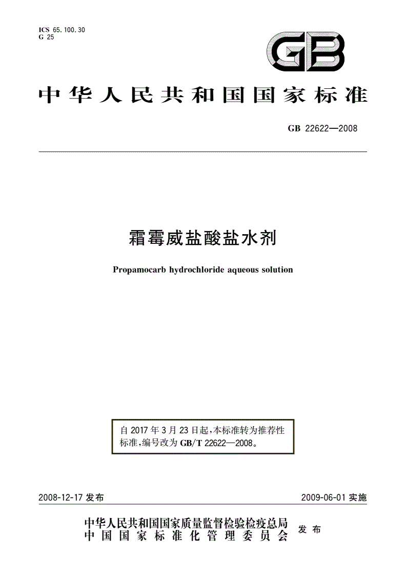 GB/T 22622-2008 霜霉威盐酸盐水剂-第1页