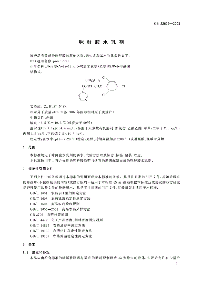 GB/T 22625-2008 咪鲜胺水乳剂-第3页