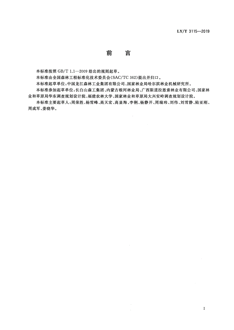LY/T 3115-2019 森林采伐工程 施工实施指南-第2页