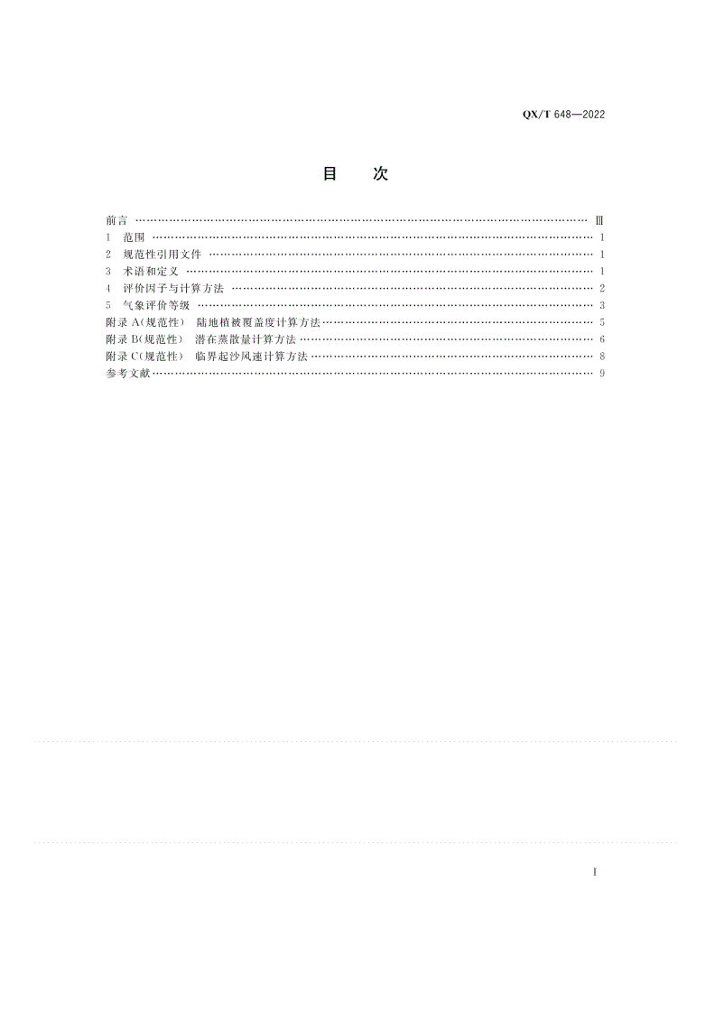 QX/T 648-2022 北方植被防风固沙生态功能气象评价等级-第2页