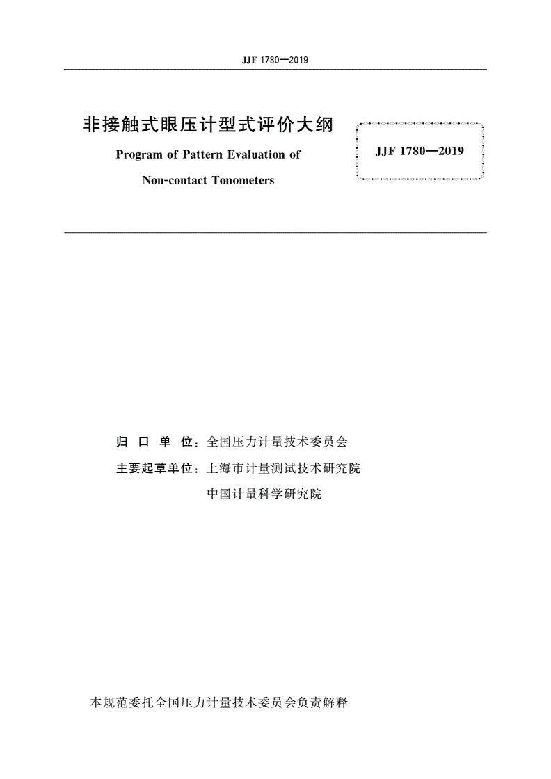 JJF 1780-2019 非接触式眼压计型式评价大纲-第2页